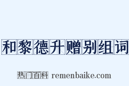和黎德升赠别组词是什么意思的图片